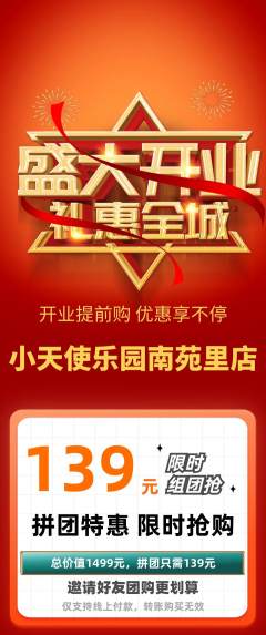 儿童乐园拼团价格阶梯团新店开业活动配图海报