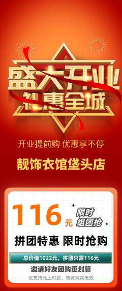 服饰鞋帽拼团无阶梯团新店开业活动配图海报