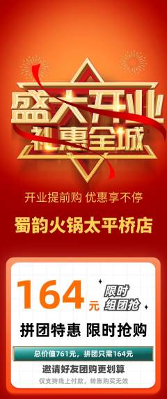 火锅拼团价格阶梯团新店开业活动配图海报