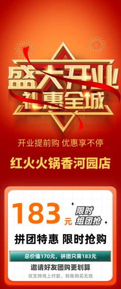 火锅拼团商品阶梯团新店开业活动配图海报