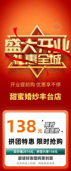 婚纱摄影拼团满血版新店开业活动配图海报