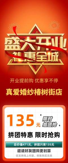 婚纱摄影拼团无阶梯团新店开业活动配图海报