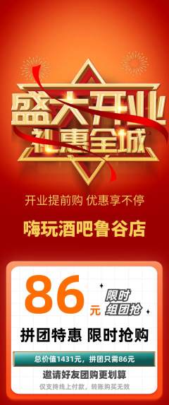 酒吧拼团无阶梯团新店开业活动配图海报