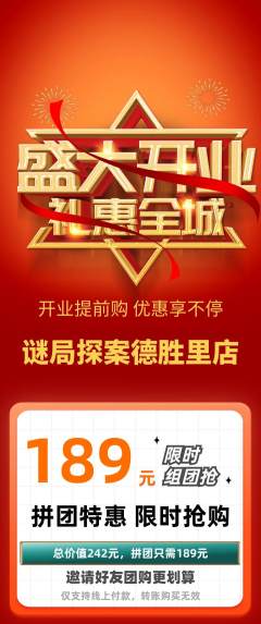 剧本杀拼团满血版新店开业活动配图海报