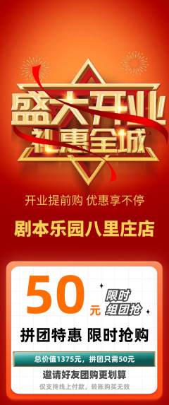 剧本杀拼团无阶梯团新店开业活动配图海报