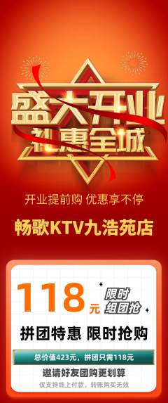 KTV拼团价格阶梯团新店开业活动配图海报