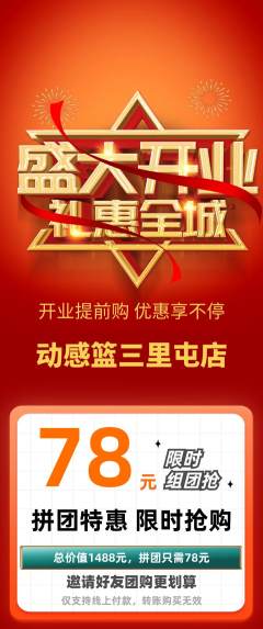 篮球馆拼团无阶梯团新店开业活动配图海报