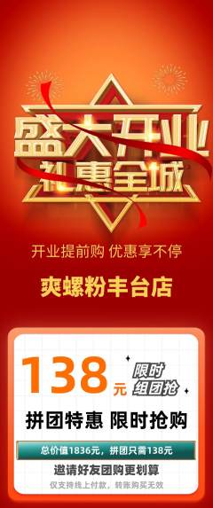 螺蛳粉拼团价格阶梯团新店开业活动配图海报