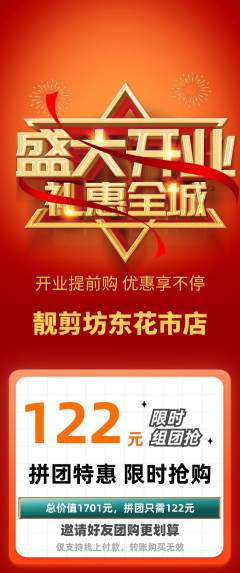 美发拼团满血版新店开业活动配图海报