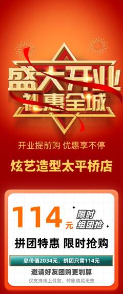 美发拼团价格阶梯团新店开业活动配图海报