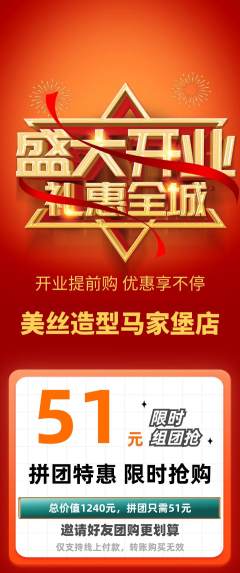 美发拼团商品阶梯团新店开业活动配图海报