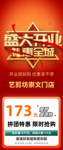 美发拼团无阶梯团新店开业活动配图海报