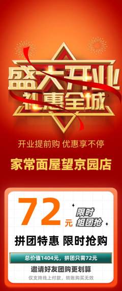 面馆拼团满血版新店开业活动配图海报