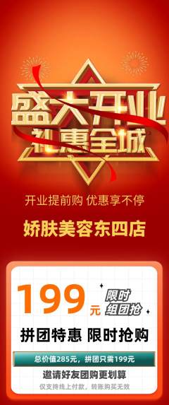 美容拼团无阶梯团新店开业活动配图海报