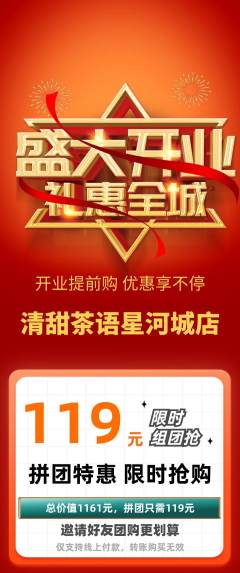 奶茶拼团无阶梯团新店开业活动配图海报