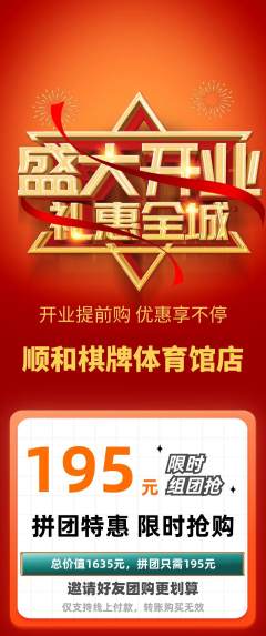 棋牌室拼团无阶梯团新店开业活动配图海报