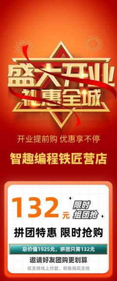 少儿编程拼团商品阶梯团新店开业活动配图海报