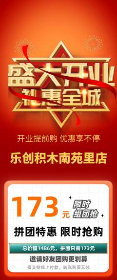 少儿乐高拼团无阶梯团新店开业活动配图海报