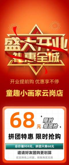 少儿美术拼团商品阶梯团新店开业活动配图海报