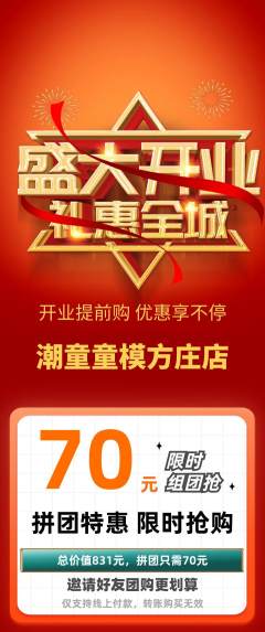 少儿模特拼团商品阶梯团新店开业活动配图海报