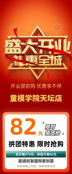 少儿模特拼团无阶梯团新店开业活动配图海报