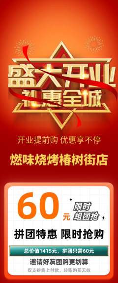 烧烤拼团满血版新店开业活动配图海报