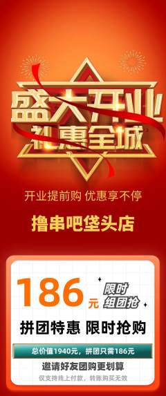 烧烤拼团价格阶梯团新店开业活动配图海报