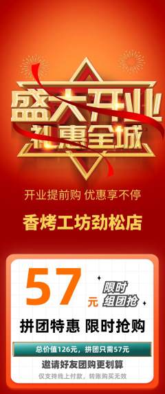 烧烤拼团无阶梯团新店开业活动配图海报
