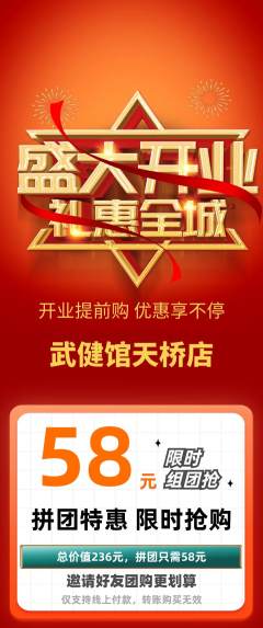 跆拳道拼团无阶梯团新店开业活动配图海报
