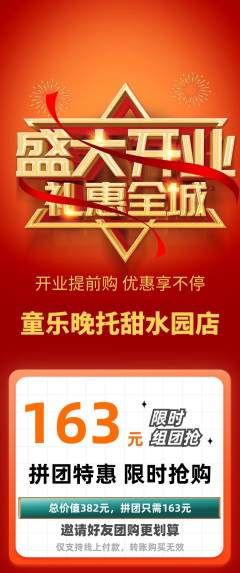 晚托班拼团满血版新店开业活动配图海报