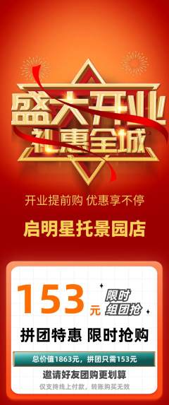 晚托班拼团无阶梯团新店开业活动配图海报