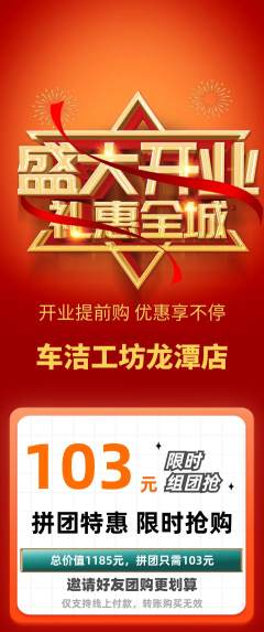 洗车拼团满血版新店开业活动配图海报