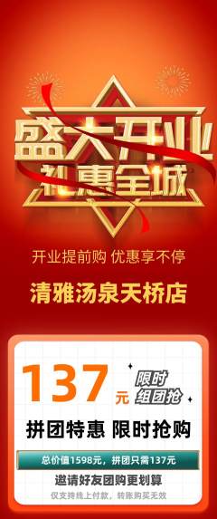 洗浴汗蒸拼团商品阶梯团新店开业活动配图海报
