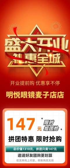 眼镜店拼团满血版新店开业活动配图海报