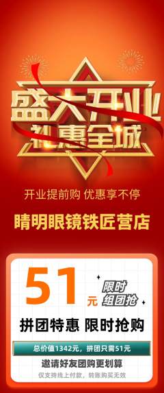 眼镜店拼团无阶梯团新店开业活动配图海报