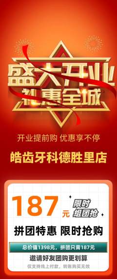 牙科口腔拼团满血版新店开业活动配图海报