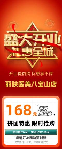 医疗美容拼团满血版新店开业活动配图海报