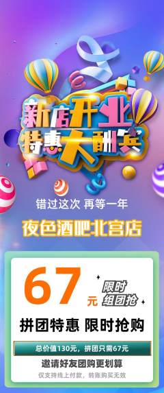 酒吧拼团商品阶梯团新店开业活动配图海报