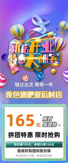 酒吧拼团无阶梯团新店开业活动配图海报