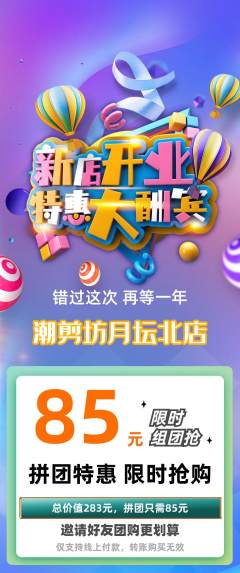 美发拼团价格阶梯团新店开业活动配图海报