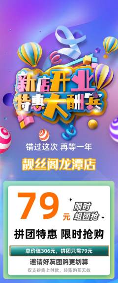 美发拼团无阶梯团新店开业活动配图海报