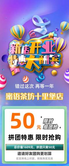 奶茶拼团满血版新店开业活动配图海报
