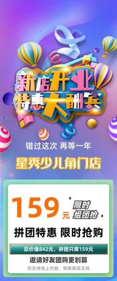 少儿模特拼团价格阶梯团新店开业活动配图海报