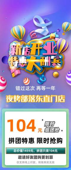 烧烤拼团满血版新店开业活动配图海报