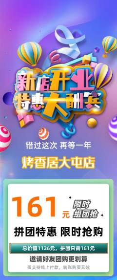 烧烤拼团价格阶梯团新店开业活动配图海报