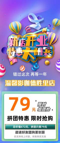私人影院拼团商品阶梯团新店开业活动配图海报