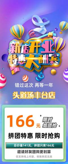 头道汤拼团满血版新店开业活动配图海报