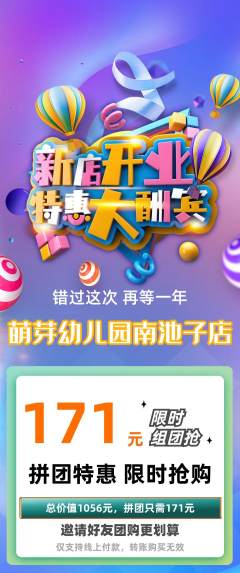 幼儿园拼团价格阶梯团新店开业活动配图海报