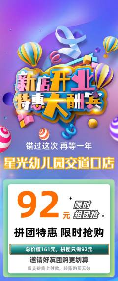 幼儿园拼团商品阶梯团新店开业活动配图海报