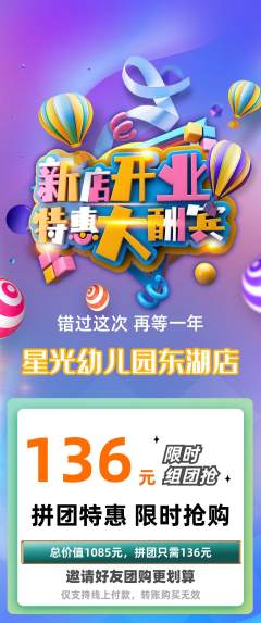 幼儿园拼团无阶梯团新店开业活动配图海报